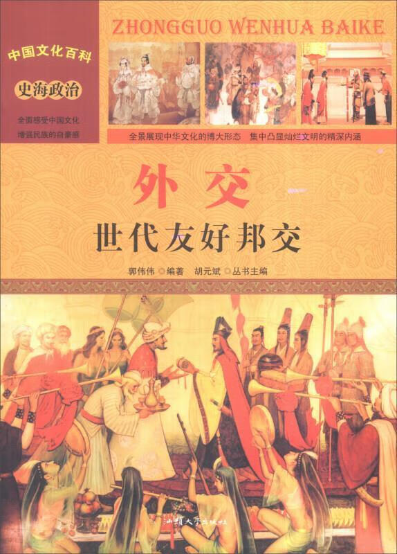 外交:世代友好邦交郭伟伟汕头大学出版社