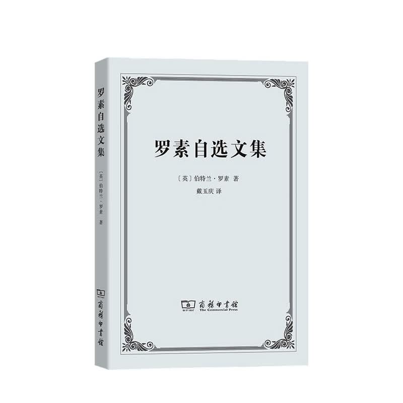 罗素自选文集 伯特兰 罗素 著