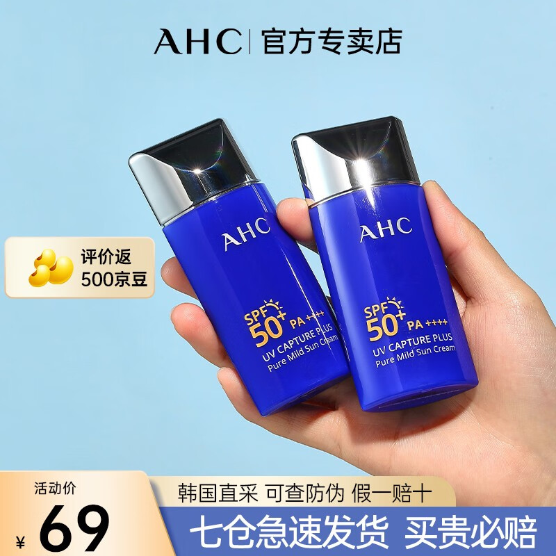 AHC 防晒霜小蓝瓶防晒乳持久清爽隔离遮瑕男女通用户外军训SPF50+ 明星单品防晒50ml