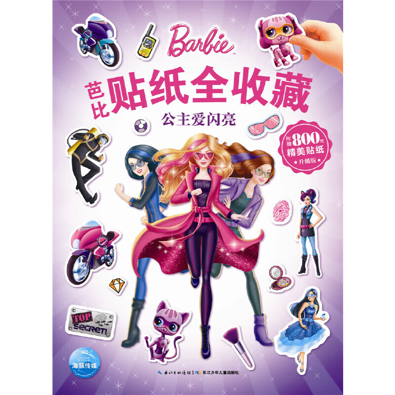 公主爱闪亮(升级版)/芭比贴纸全收藏