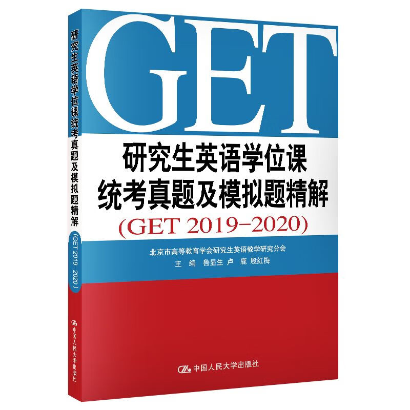 研究生英语学位课统考真题及模拟题精解GET20192020鲁显生殷红梅主编英语研究生统一考书get
