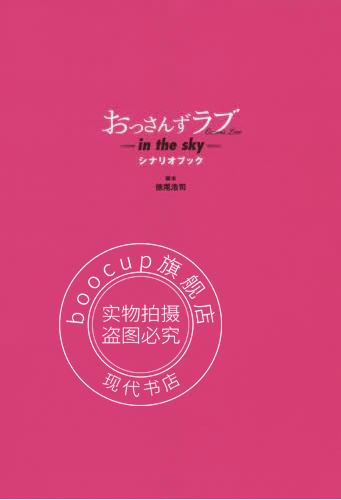 现货 进口日文 大叔之爱 in the sky- 剧本 おっさんずラブ-in the sk