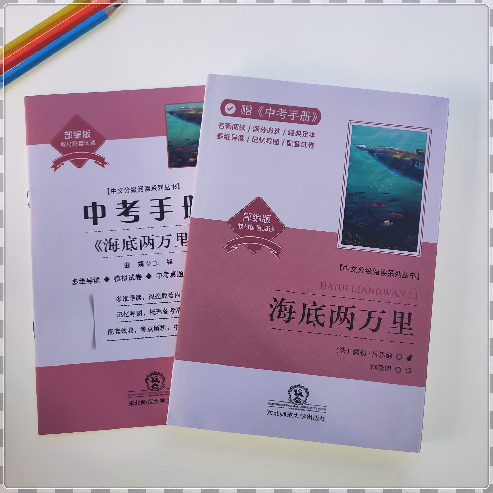 中文分级阅读系列丛书【海底两万里】部编版配套阅读赠中考手册