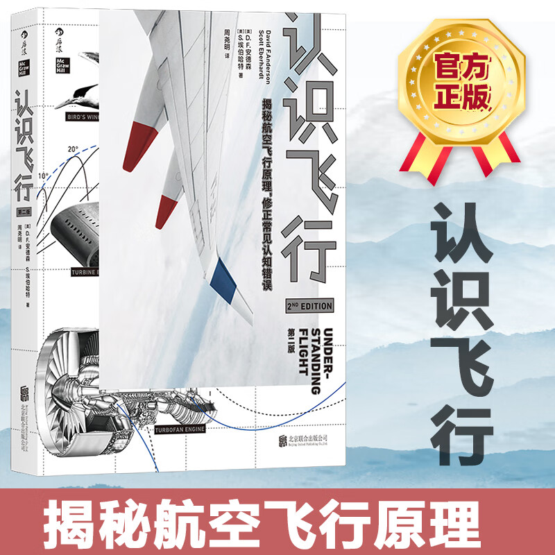 认识飞行（第2版）安德森 埃伯哈特著 周尧明译 写给大众读者的飞行入门书 飞机原理航空知识
