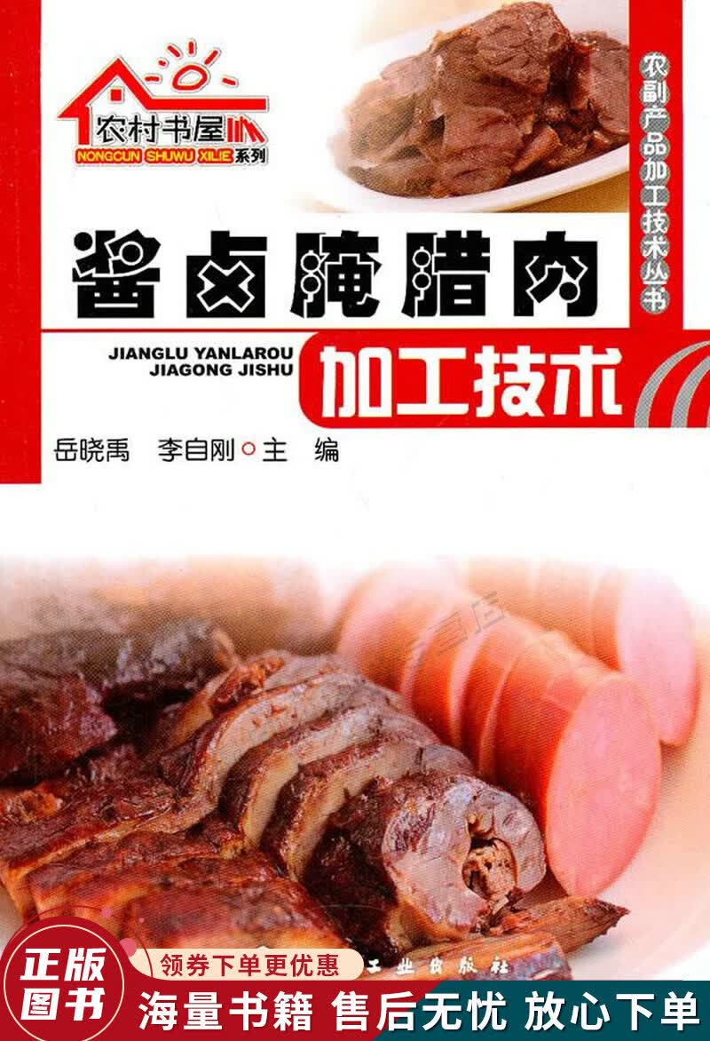 酱卤腌腊肉加工技术