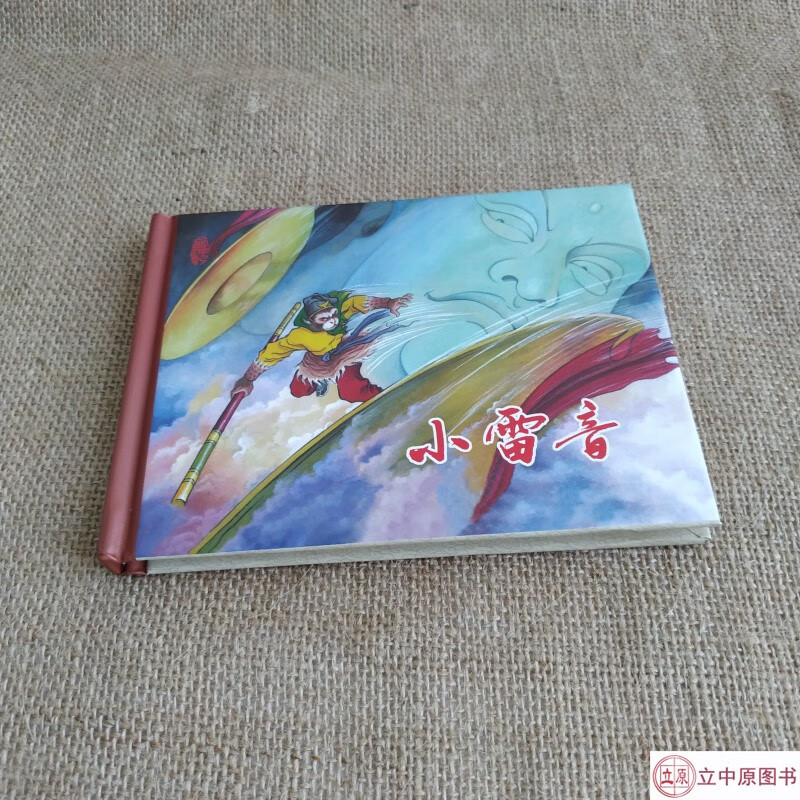 连创 西游记之小雷音 连环画小人书 50开小精 全凤彬 绘 东方美术出版社