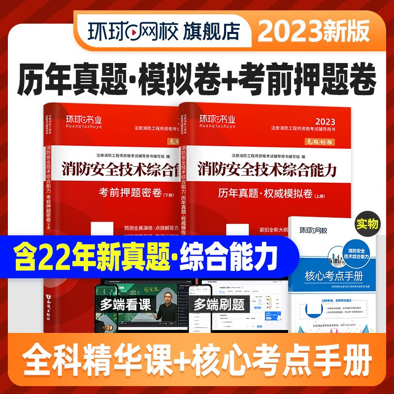 现货】环球网校 2023注册消防工程师真题试卷 模拟卷 考前押题试卷 一级注册消防工程师教材配套历年真题 消防安全技术综合能力