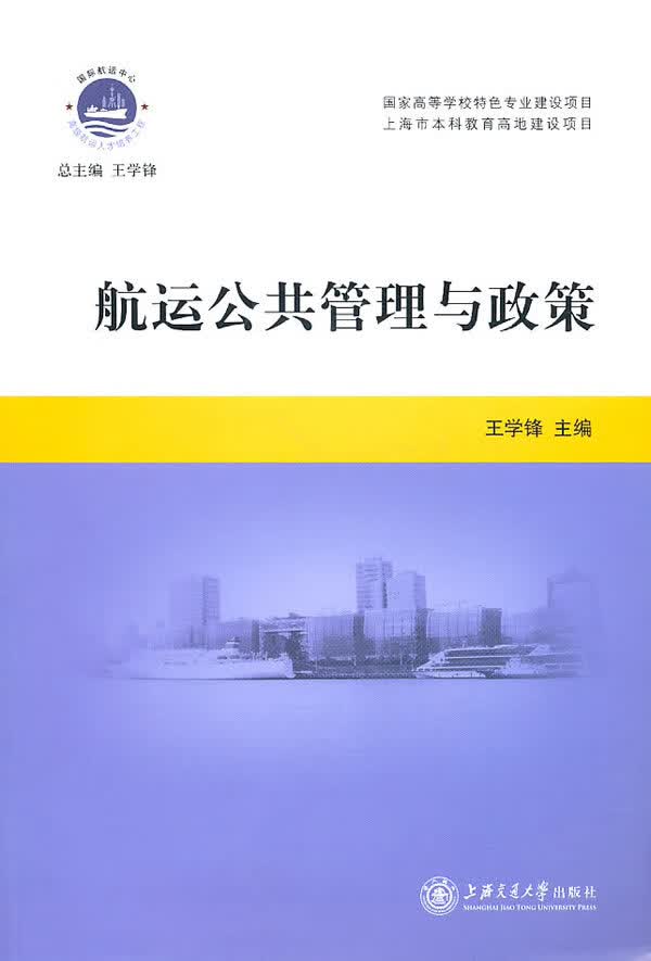 航运公共管理与政策【正版图书】