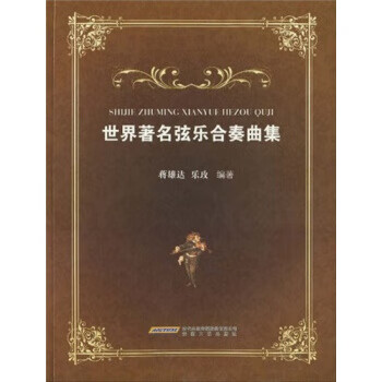 世界著名弦乐合奏曲集