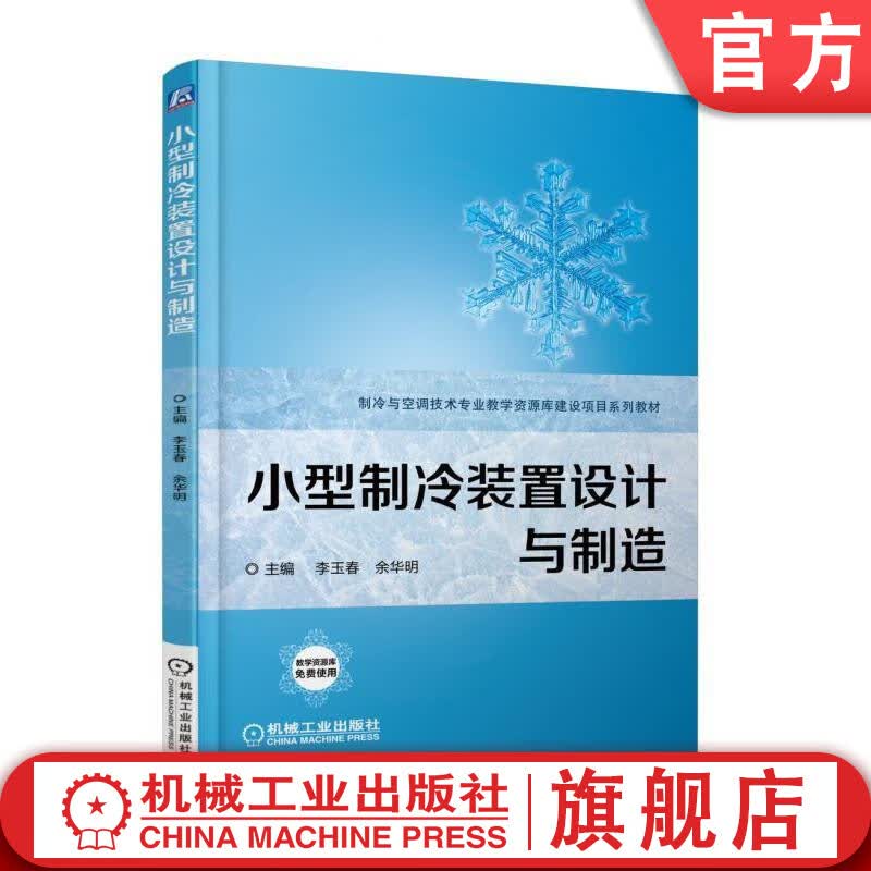 官网正版 小型制冷装置设计与制造 李玉春 余华明 制冷与空调技术教学资源库建设项目系列教材 9787111572442