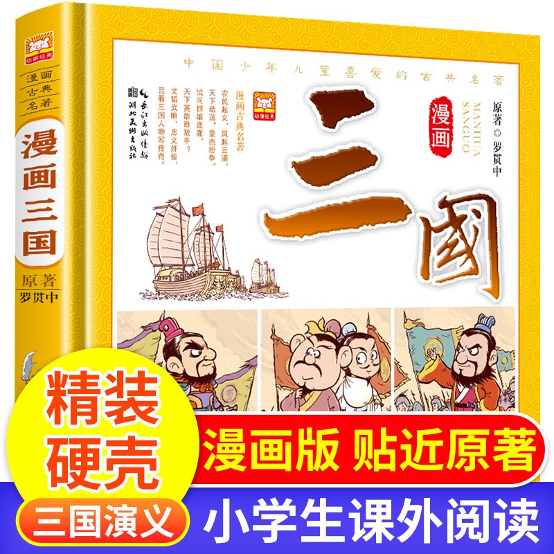 三国演义漫画版精装书 品读四大名著精华·塑造丰富精神底蕴