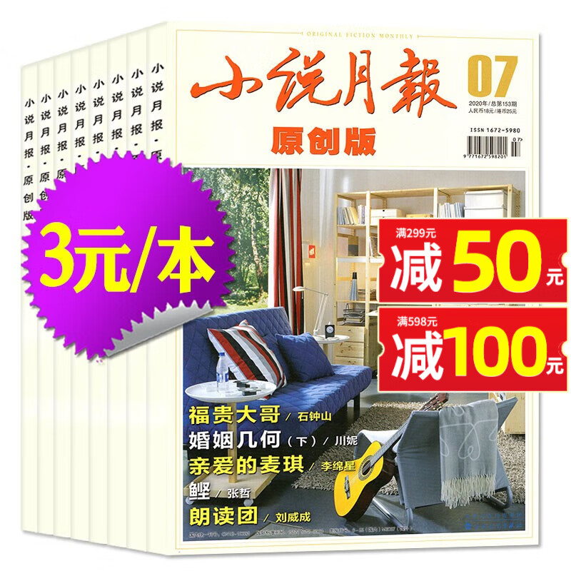 【1-11月现货】小说月报原创版杂志2023年1-12月订阅（另有2022全年/2021年打包可选）青春文学小说人文散文现代文学期刊 【3元/本共9本】2020年2/4/6-12月使用感如何?