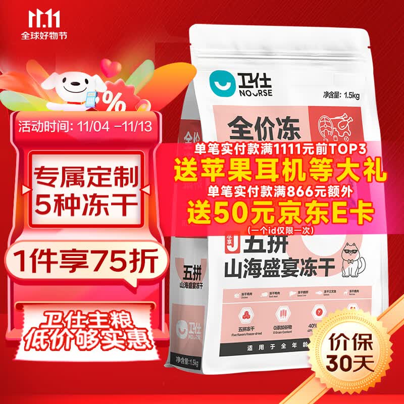 卫仕全阶段冻干猫粮 幼猫成猫通用宠物粮 五拼山海盛宴 【肉粒满满】冻干猫粮1.5kg怎么样,好用不?
