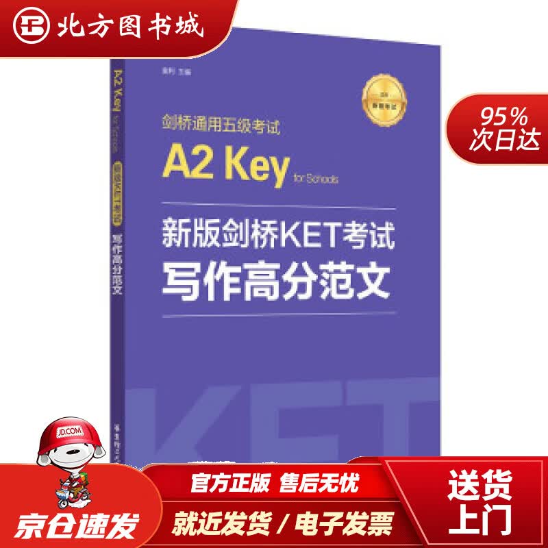【正版现货】新版剑桥KET考试.写作高分范文.剑桥通用五级考试A2KeyforSchools金利著华 北方图书城