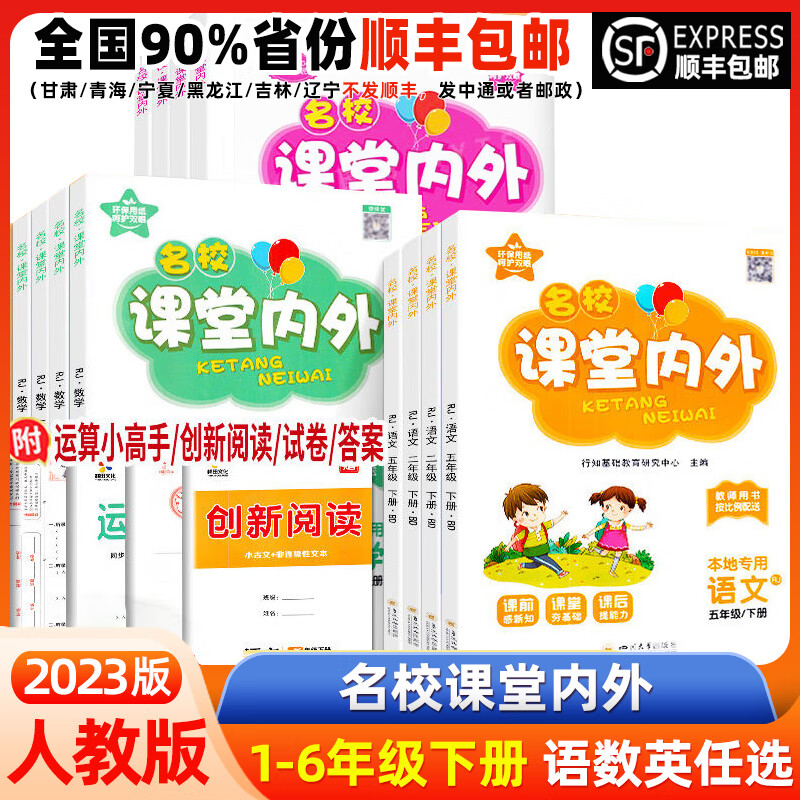 2023名校课堂内外一二三四五六年级下册语文数学人教版湘少版 数学