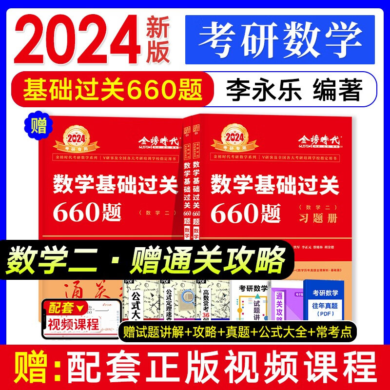 考研数学备考2024李永乐 数学一二三复习全书基础提高篇 武忠祥高等数学高数辅导讲义 基础过关660题历年真题解析基础强化篇 搭张宇30讲1000题汤家凤1800复习大全李林 【数学二】基础过关66