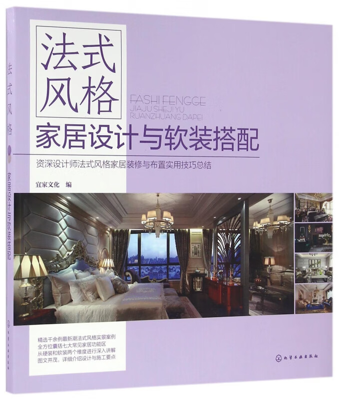 法式风格家居设计与软装搭配