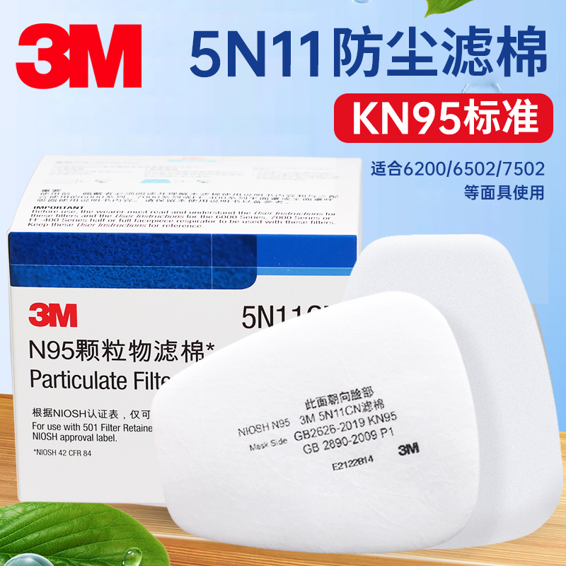 3M 5N11防尘滤棉501盖6200罩可用 6502 7502 6800面具口罩 5N11过滤棉10片(原装整盒)