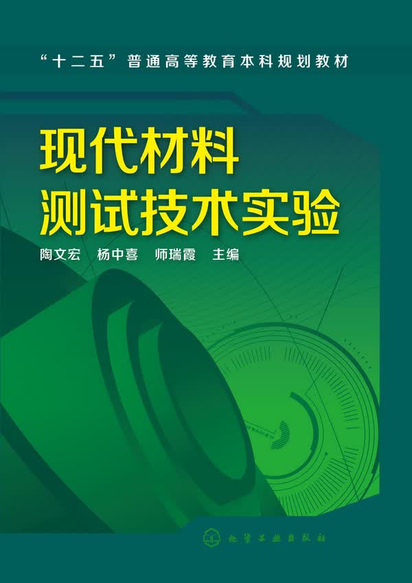 现代材料测试技术实验 陶文宏、杨中喜、师瑞霞 主编