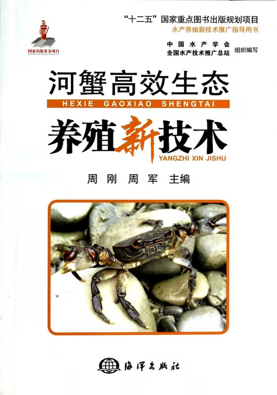 河蟹高效生态养殖新技术