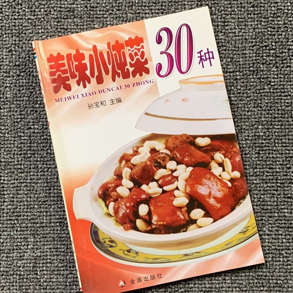 二手书9成新美味小炖菜30种 菜谱 孙宝和 美味小炖菜30种 库位2 种 库