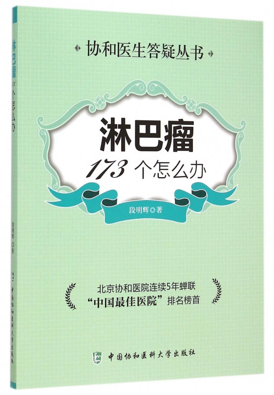 淋巴瘤173个怎么办/协和医生答疑丛书