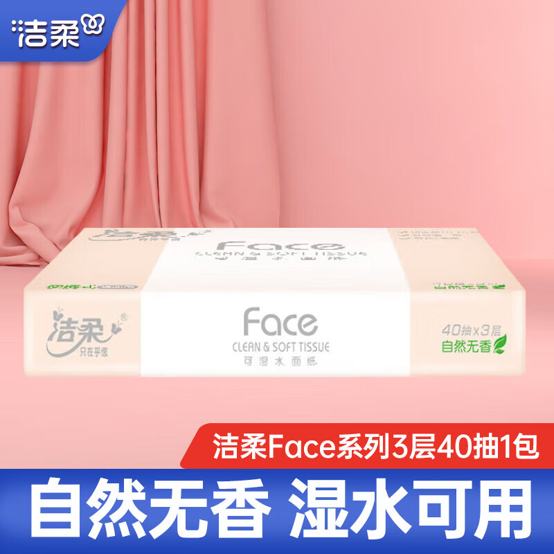 洁柔抽纸粉Face3层40抽单包旅行车载纸巾婴儿用纸卫生纸抽面巾纸小包 便携纸抽 1包
