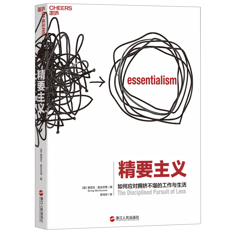 【湛庐旗舰店】精要主义 如何应对拥挤不堪的工作与生活 格雷戈·麦吉沃恩 商业管理 禀赋效应高性价比高么？