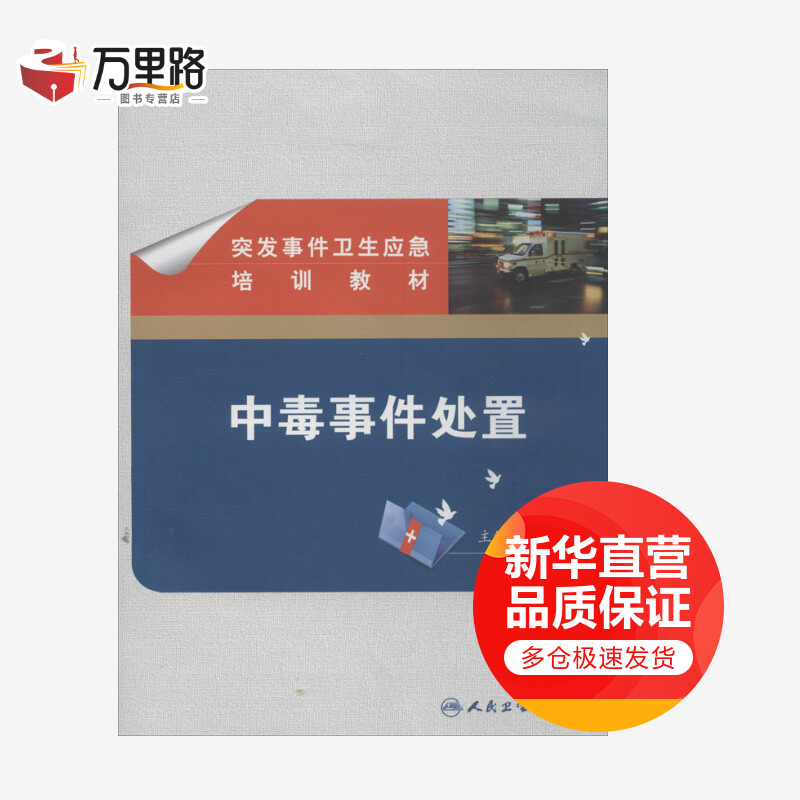 中毒事件处置 