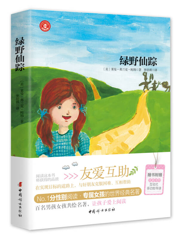【新华书店】绿野仙踪