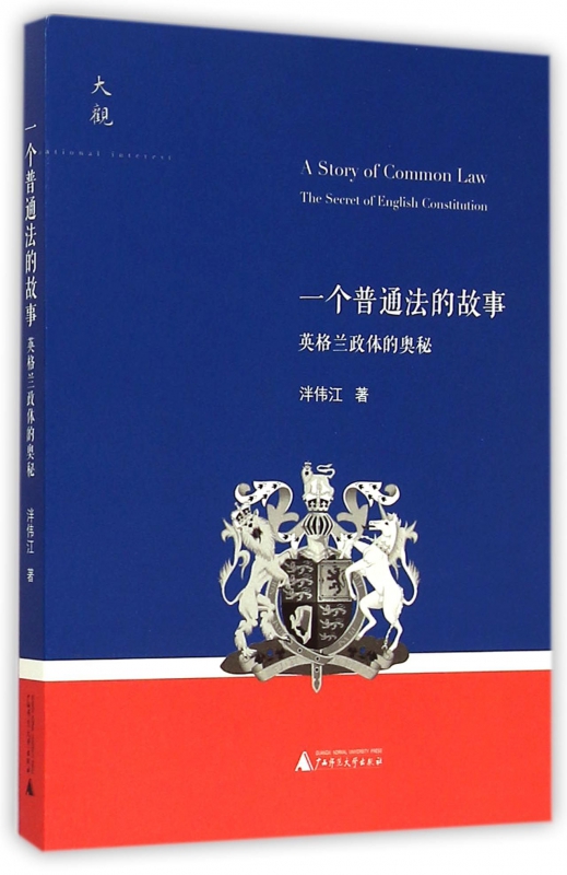 一个普通法的故事(英格兰政体的奥秘)