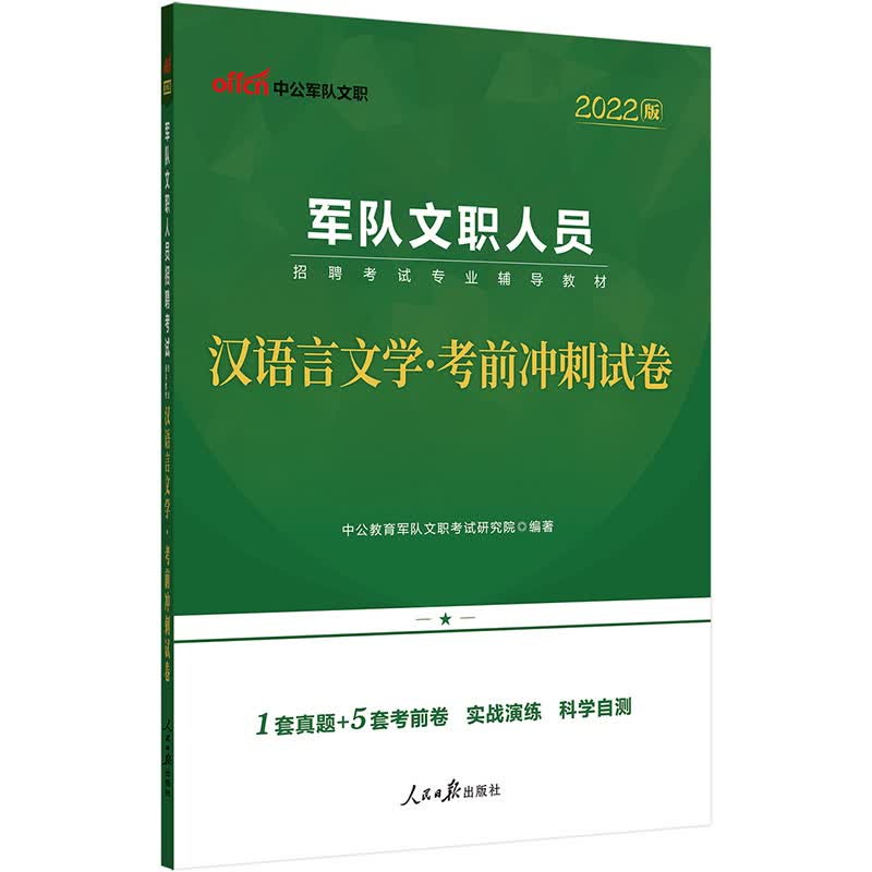 中公教育2022军队文职人员招聘考试教材：汉语言文学考前冲刺试卷