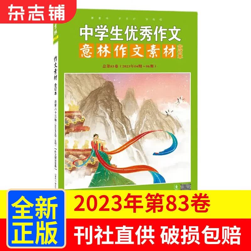 包邮 意林作文素材2023年合订本第83卷 杂志铺 作文提分宝典 青少年学生阅读与写作素材