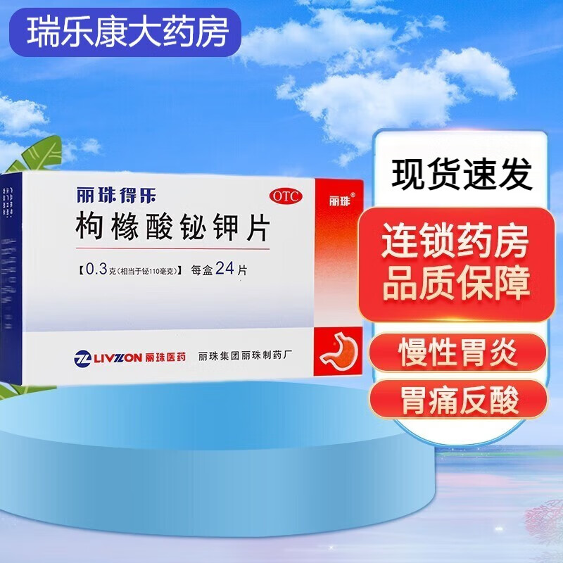 丽珠得乐 枸橼酸铋钾片0.