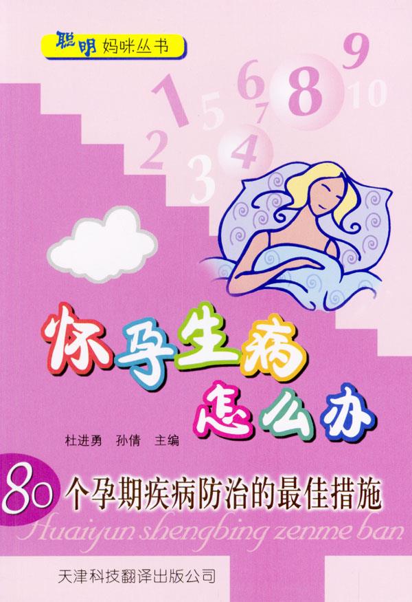 怀孕生病怎么办:80个孕期疾病防治的佳措