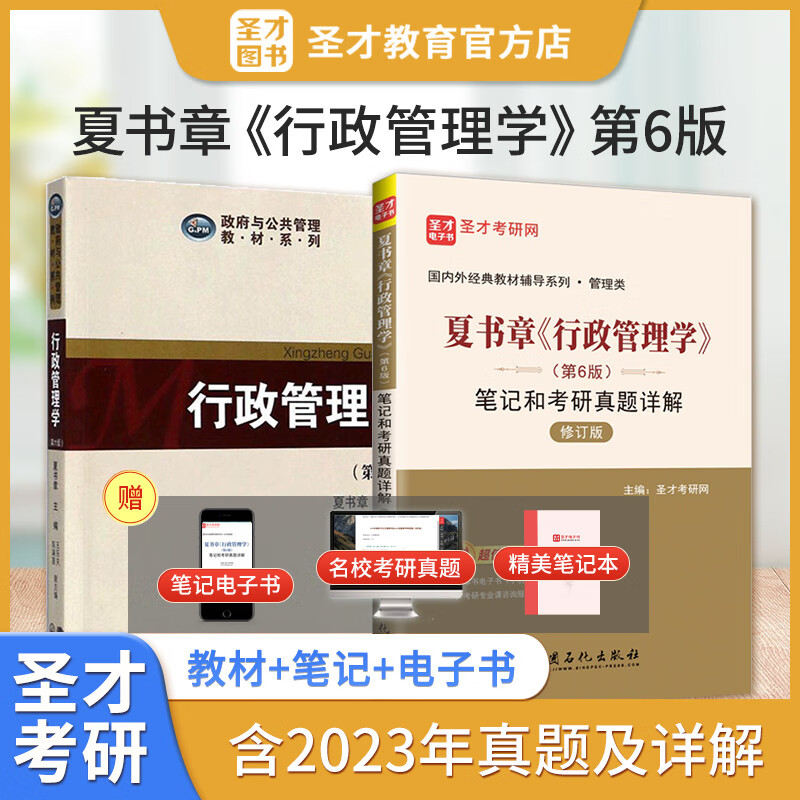 2024考研夏书章行政管理学第6版教材+
