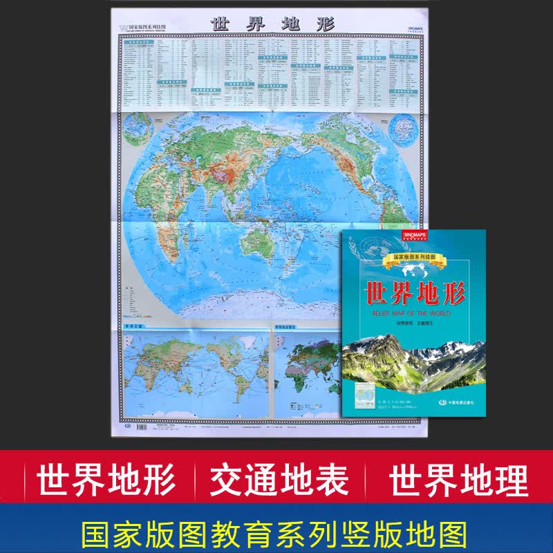 竖版 世界地形图地图 折叠版地图 0.9x1.1米 高清 整张无拼接 世界景观 全面展