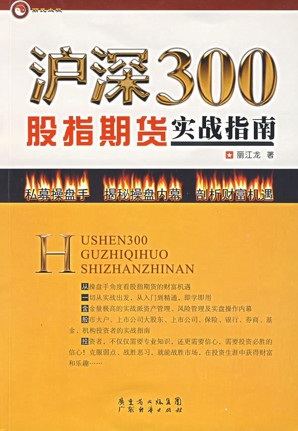 沪深300股指期货实战指南【正版图书】
