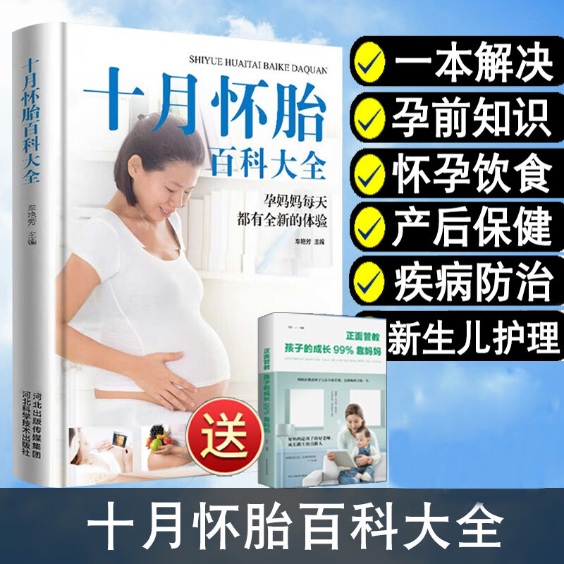【精装】十月怀胎百科大全孕妇孕期书籍孕育百科全书孕妈妈必