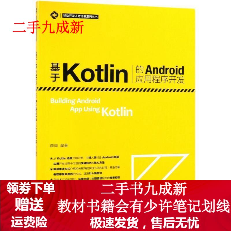 基于KOTLIN的ANDROID应用程序开发 薛岗 9787115500984 人民邮电出版社