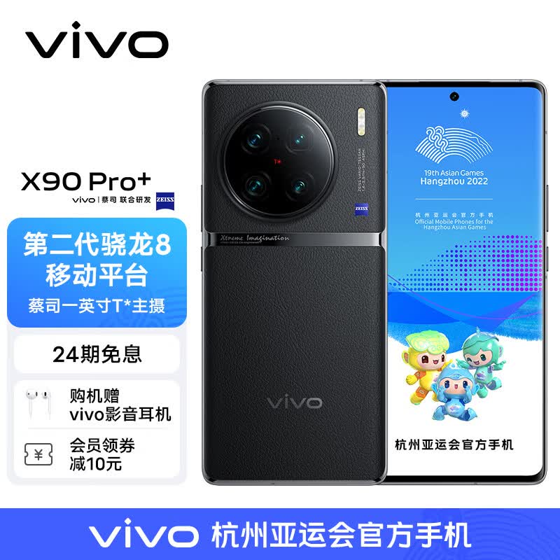 vivo X90 Pro+ 12GB+512GB 原黑 蔡司一英寸T*主摄 自研芯片V2 第二代骁龙8移动平台 5G 拍照 手机高性价比高么？