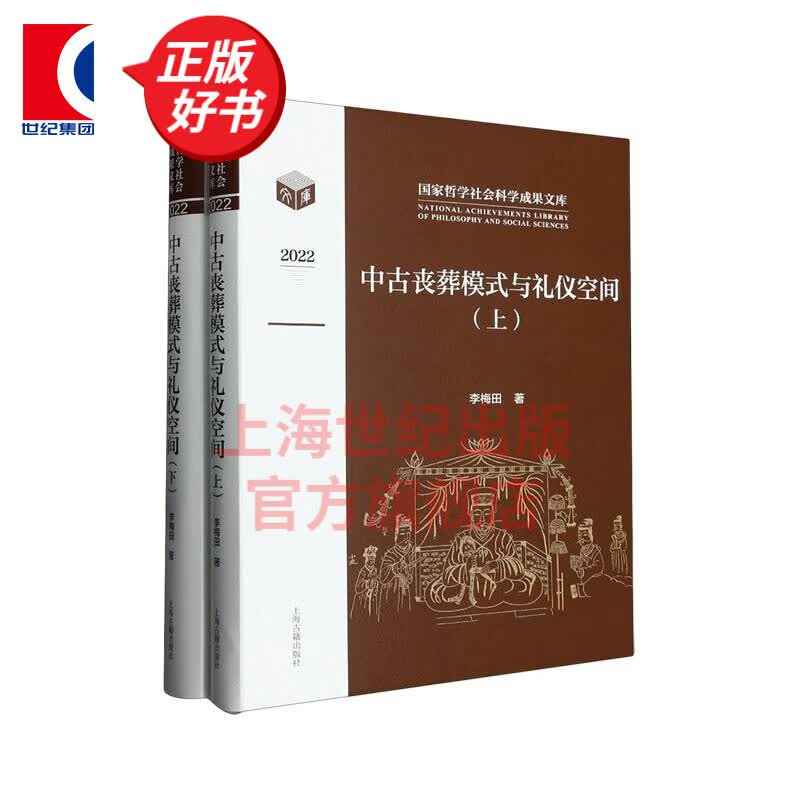 中古丧葬模式与礼仪空间全二册 李梅田 历史文物考古 上海古籍出版社属于什么档次？
