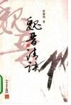 [正版图书] 魏晋清谈 唐翼明 人民文学出版社 9787020039364