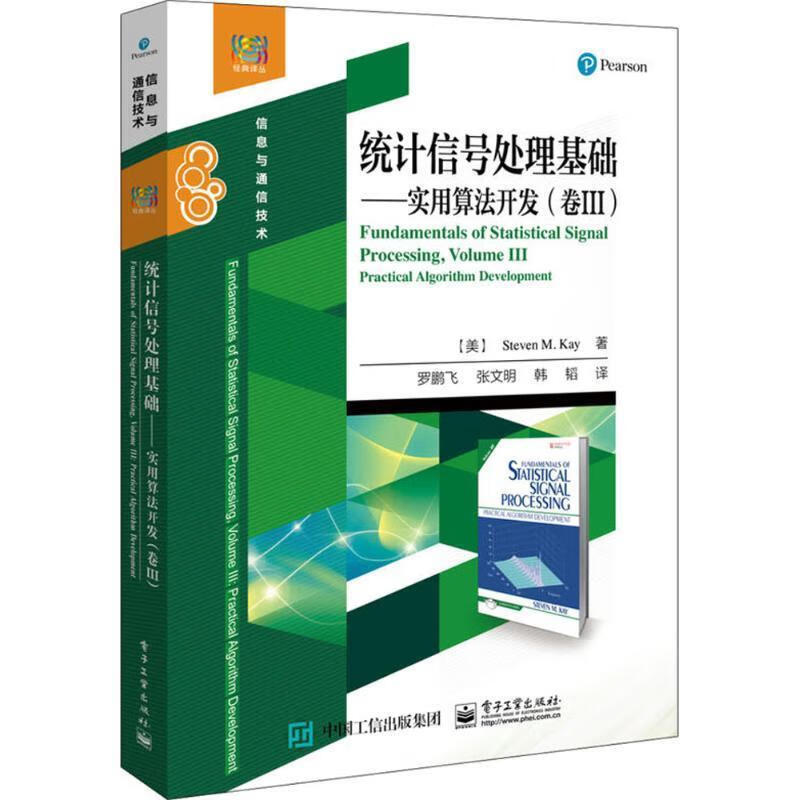正版图书统计信号处理基础 (美)S.M.凯(Steven M.Kay) 著,罗鹏飞 等 译 电子工业