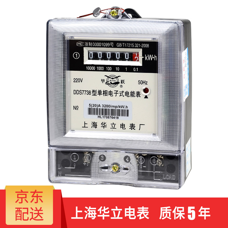 毕跃 上海华立电表 DDS7738 家用单相电表 电子式交流 电能表 出租房电度表火表 5(20)A