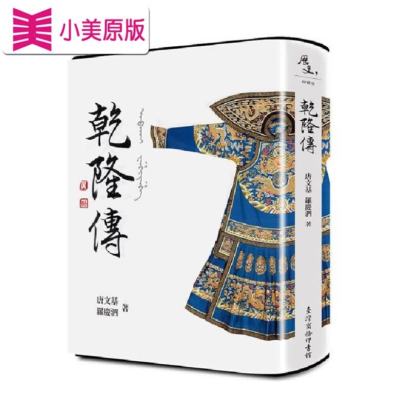 预售 唐文基 乾隆传 中国台湾商务