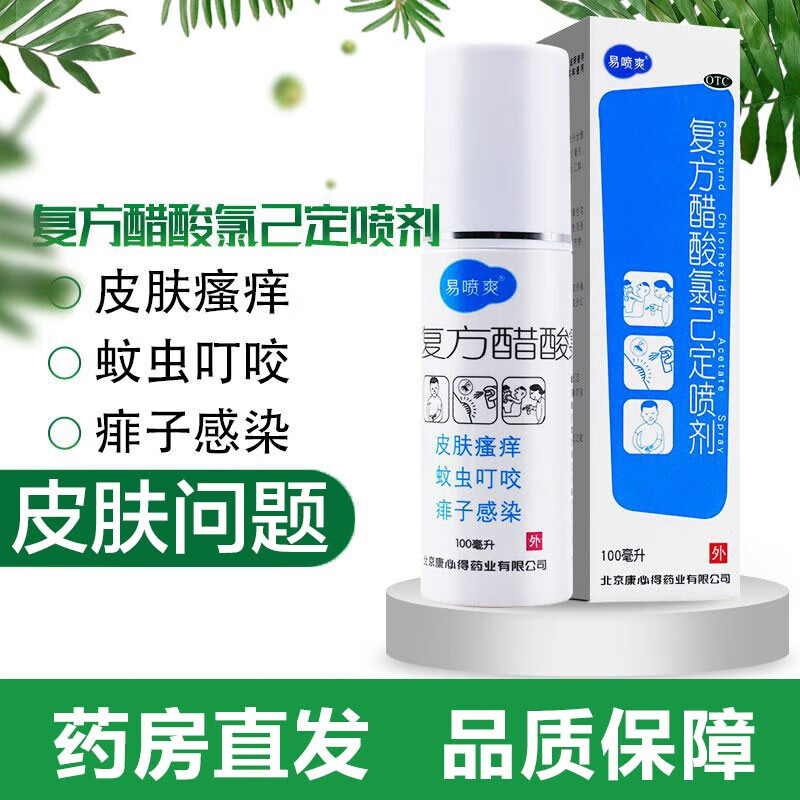 复方醋酸氯己定喷剂 100ml 皮肤瘙痒 蚊虫叮咬 儿童痱子复方醋酸氯己