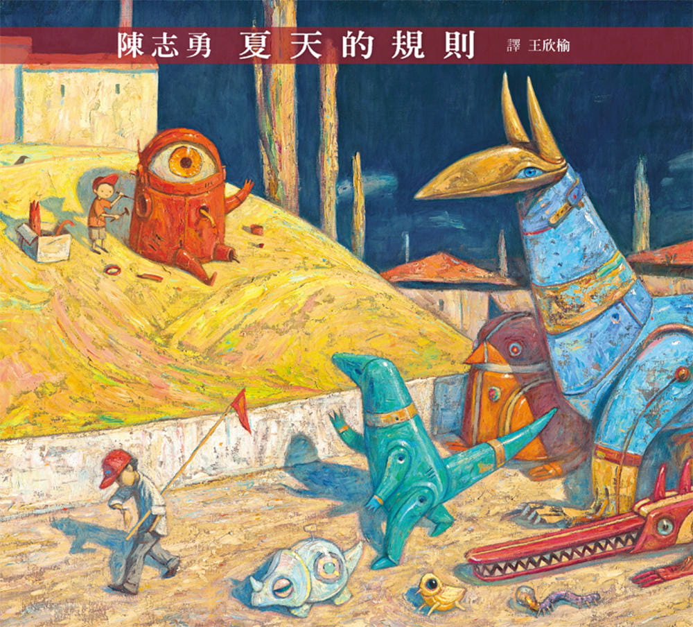 现货 陈志勇 夏天的规则（二版） 格林文化
