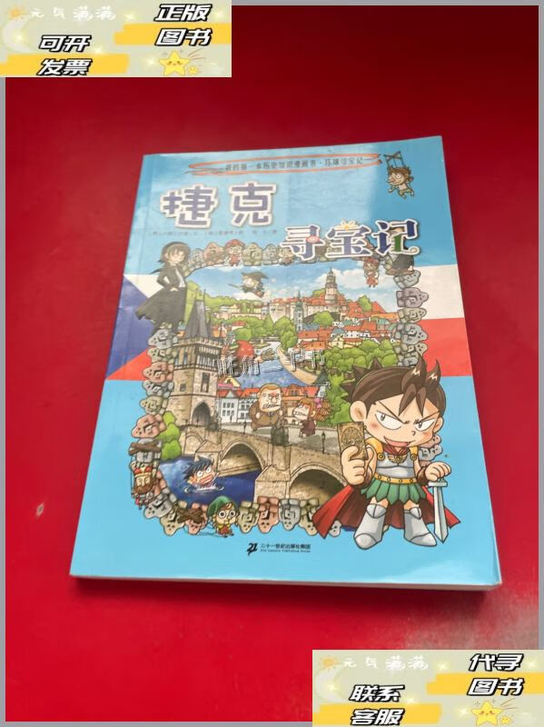 【二手9成新】捷克寻宝记 /[韩]小熊工作室 二十一世纪出版社集团