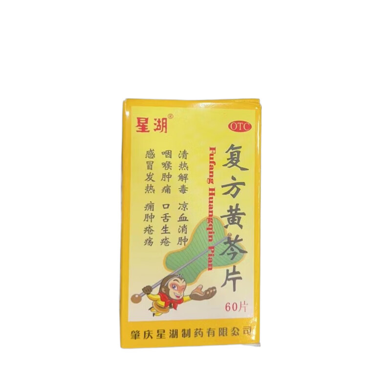 星湖  复方黄芩片 60片/盒 清热解毒凉血消肿咽喉肿痛感冒 1盒装